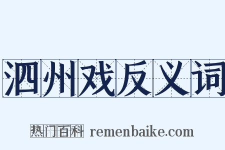 泗州戏反义词是什么意思的图片